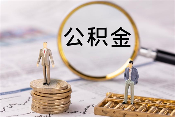 神木离职公积金什么时候可以取（离职公积金什么时候能取）