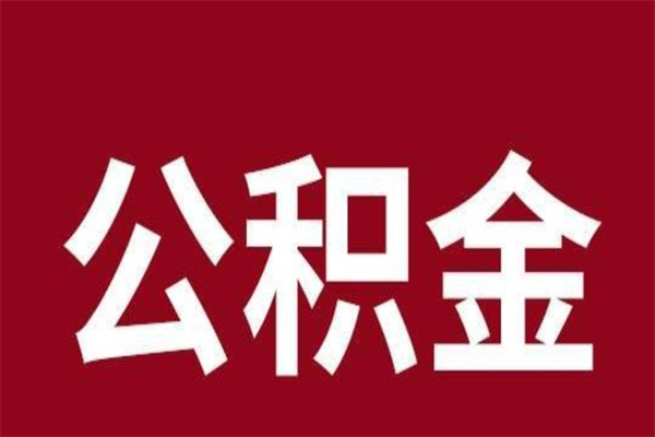 神木离职报告取公积金（离职提取公积金材料清单）