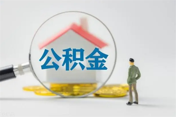 神木爱人有房我怎么取公积金（爱人买房可以提取我的公积金吗）