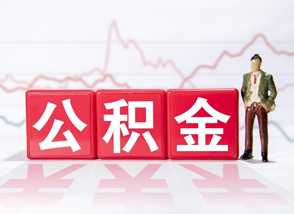 神木取出公积金流程（这么取住房公积金）