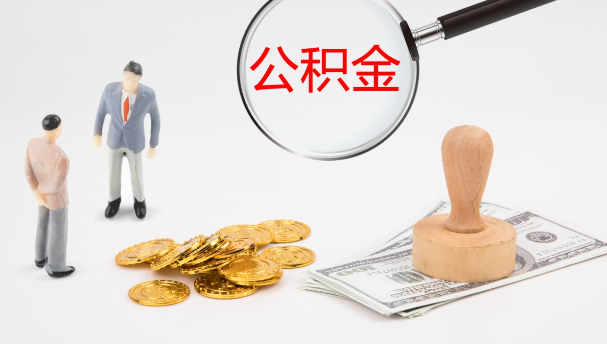 神木离职了可以取出公积金吗（离职了能否提取公积金）