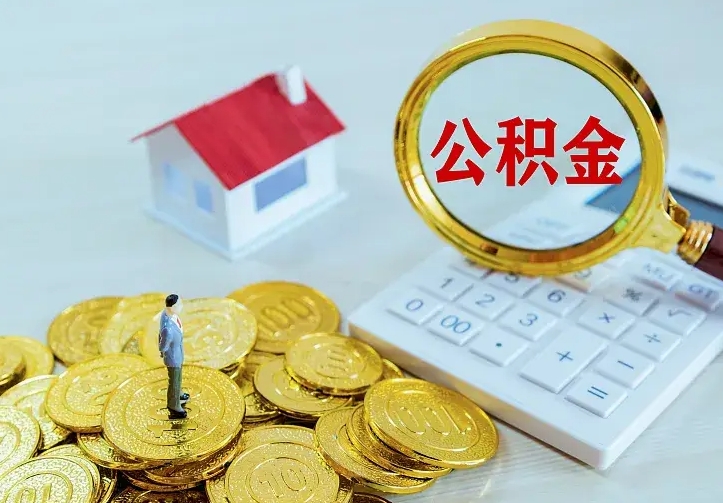 神木公积金怎么取（怎样取住房公积金）