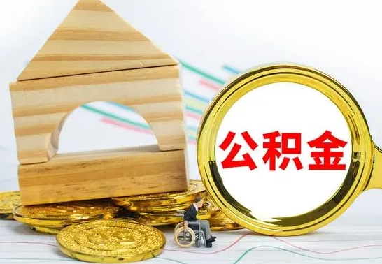 神木公积金可以提多少（公积能提取多少）