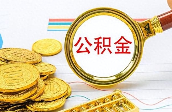 神木离职公积金补充取（补充公积金辞职了作废吗）